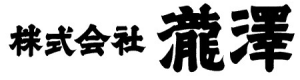 株式会社　瀧　澤