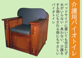 家具にしか見えない介護用バイオトイレ
