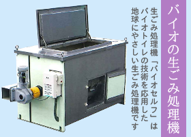 バイオ技術の生ごみ処理機