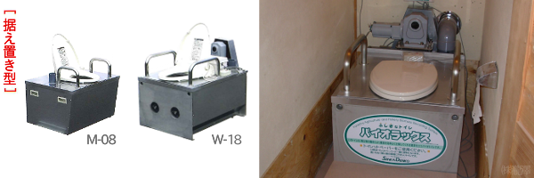 床上据置タイプのバイオトイレと床下タイプのバイオトイレ